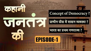 कहानी जनतंत्र की ।।  Democracy in India ।। Concept of Democracy ।। Episode -1