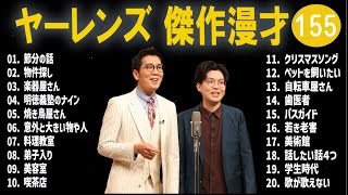 ヤーレンズ 傑作漫才+コント#155【睡眠用・作業用・ドライブ・高音質BGM聞き流し】（概要欄タイムスタンプ有り）