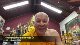 รายการเสียงธรรม ตอน ทำไมต้องทำบุญ EP. 254