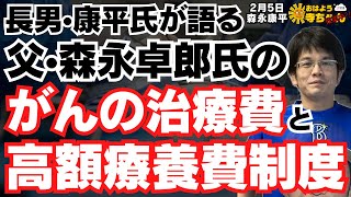 長男・康平氏が語る、森永卓郎さんのがんの治療費と高額療養費制度／#おはよう寺ちゃん”残業中！” 2月5日（水）