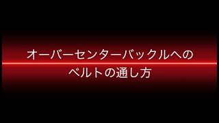 オーバーセンターバックルへのベルトの通し方