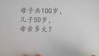 公务员考试，母子共100岁，儿子50岁，母亲多大？