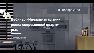 MosBuild Online – Идеальная планировка современной квартиры