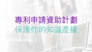 「專利申請資助計劃」保護你的知識產權