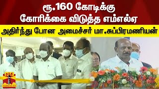 ரூ.160 கோடிக்கு கோரிக்கை விடுத்த எம்எல்ஏ - அதிர்ந்து போன அமைச்சர் மா.சுப்பிரமணியன்  | MaSubramanian