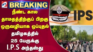 #breaking . நீண்ட கால தாமதத்திற்குப் பிறகு ஒருவழியாக ஒப்புதல் - தமிழகத்தில் 25பேருக்கு I.P.Sஅந்தஸ்து