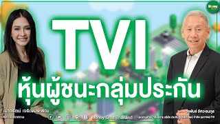 TVI หุ้นผู้ชนะกลุ่มประกัน - Money Chat Thailand