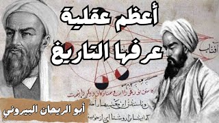 أعظم عقلية عرفها التاريخ | أبو الريحان البيروني