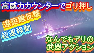 #6 武器アクション～距離に縛られない戦術～【PSO2NGS】Raアサルト使いがスレイヤーをやってみた