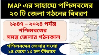 ১৯৪৭ থেকে ২০২৪ পর্যন্ত পশ্চিমবঙ্গের জেলা গঠনের ইতিহাস | পশ্চিমবঙ্গে ১৪ থেকে ২৩ টি জেলা হল কীভাবে |WB