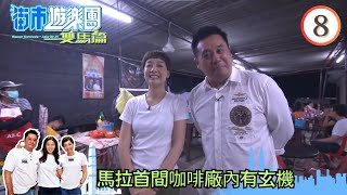 馬拉首間咖啡廠內有玄機 | 街市遊樂團 - 雙馬篇 #08 | 麥長青、江美儀、滕麗名 | 粵語中字 | TVB 2019