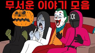 할로윈 심야괴담회! 진짜 무서운이야기 모음