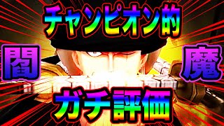 閻魔ゾロLv.100フルブ‼️チャンピンによるガチ評価‼️21万円の魂のリーグ戦‼️【バウンティラッシュ】