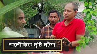 অলৌকিক দুটি ঘটনা | ব্রাহ্মণবাড়িয়ার বাঞ্ছারামপুর উপজেলার দরিয়াদৌলত খানেপাড়ার কুরে