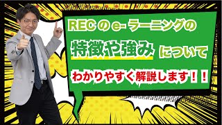 【e-ラーニングコース紹介】特徴や強みについて徹底解説！（薬剤師国家試験予備校REC）