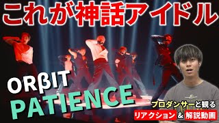 【ORβIT】これが神話グループの新曲だ！！ プロダンサーと観る 「PATIENCE」 MV リアクション&解説動画【reaction】