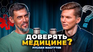 СДЕЛАЙ ЭТО и врачи не понадобится! — Руслан Масгутов