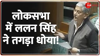 Rajiv Ranjan Parliament Speech:  लोकसभा में ललन सिंह ने तगड़ा धोया! Lok Sabha | Winter Session 2024