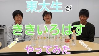 【検証】東大生がききいろはすで困惑！？