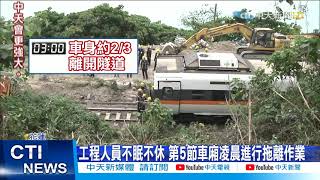 【太魯閣號出軌】太魯閣號第5節車廂拖出 預計4/7可淨空隧道 @中天新聞CtiNews  20210405