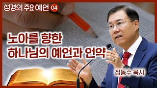 노아를 향한 하나님의 예언과 언약 | 월브우드 박사(John Walvoord) | 성경의 주요 예언 (04) | 정동수 목사, 사랑침례교회