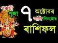 ৭ অক্টোবৰ সোমবাৰ আজিৰ ৰাশিফল / 7 OCTOBER RASHIFAL 2024/ TODAY ASSAMESE RASHIFAL / AJIR RAKHIFOL