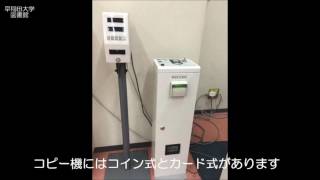 早稲田大学中央図書館への誘い　～ [Chapter8] コピー機編 ～