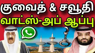 குவைத் \u0026 சவூதி வாட்ஸ்-அப் ஆப்பு 😲 | ziashanawaz | kuwait tamil news | saudi tamil news |