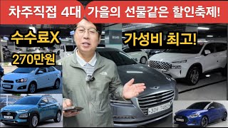 차주직접4대 11월의 선물같은 미친할인 수수료X