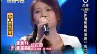 2009-07-25 明日之星-潘佩莉+潘越雲-桂花巷