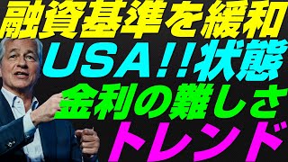 【米国株】アメリカ大手銀行ら融資基準を緩和！金利に左右されないボルカー議長！短期債トレード重要性！景気後退リセッション暴落FRB政策NASDAQ100レバナスS\u0026P500投資ナスダック経済ニュース不況