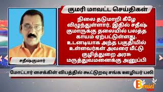 குலசேகரம் அருகே மோட்டார் சைக்கிளில் இருந்து தவறி விழுந்து கூட்டுறவு சங்க ஊழியர் பலி #kulasekaram