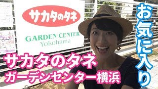 【お気に入り】「サカタのタネガーデンセンター横浜」紹介するね♫