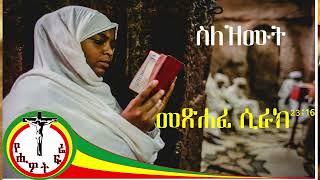 sle zemut hatiyat / ስለ ዝሙት ሀጢያት