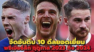 จัดอันดับ 10 ดีลยอดเยี่ยมแห่งศึก พรีเมียร์ลีก ฤดูกาล 2023 ถึง 2024