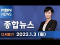 2022년 1월 3일 (월) MBN 종합뉴스 [전체 다시보기]