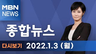 2022년 1월 3일 (월) MBN 종합뉴스 [전체 다시보기]