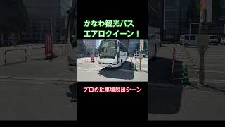 エアロクイーン　狭い駐車場からの脱出