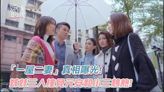 姊的時代｜EP5 「一屋二妻」真相嚗光!姊妹三人撞見元安和小三親熱!