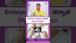 IVF తర్వాత బేబీ Healthy గా ఉందో లేదో తెలియాలంటే... || 6th Week Scanning After IVF || #shorts #ivf