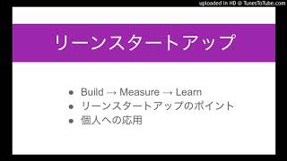 リーンスタートアップを、仕事やキャリアに活かす方法