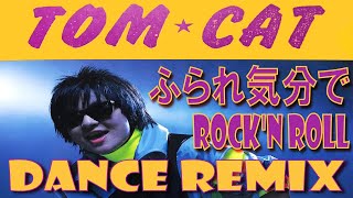 TOM★CAT / ふられ気分でRock'n' Roll / DANCE REMIX // ナウなヤングの歌詞付きで歌える！ｗｗ