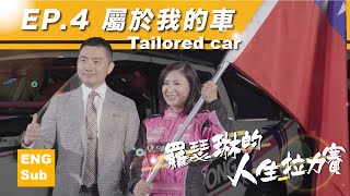 《Roslyn Rally Life》EP4 Tailored car