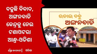 ବଢୁଛି ବିବାଦ, ଅଙ୍ଗନବାଡି କେନ୍ଦ୍ରକୁ ନେଇ ଟଣାଓଟରା ଆନ୍ଧ୍ର-ଓଡିଶା