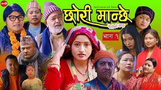 CHHORI MANCHHE -छोरी मान्छे  EPI- 1 || DeshBhakta Khanal || Sabita Khadka | Mandip Rana | Ashok