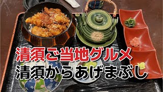 清須ご当地グルメ-清須からあげまぶし  愛知県清須市|八百㐂