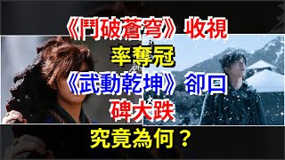 《鬥破蒼穹》收視率奪冠，《武動乾坤》卻口碑大跌，究竟為何？，[娛樂八卦]