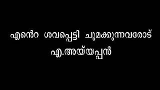 എന്റെ ശവപ്പെട്ടി ചുമക്കുന്നവരോട് എ. അയ്യപ്പൻ