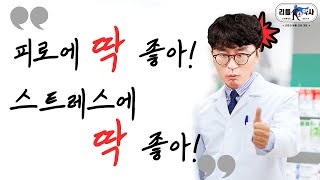 여러분의 영양제에 이 영양소가 있나요? 피로와 스트레스를 반으로 줄여주는 영양소