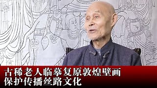 古稀老人临摹复原敦煌壁画 保护传统丝路文化【丝路新视野】